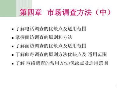 第四章 市場調(diào)查方法（中） 市場調(diào)查的實踐路徑與技術(shù)解析