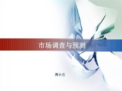 市場調研與預測說課程
